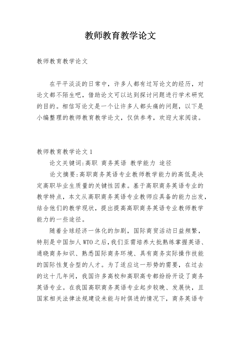 教师教育教学论文_1