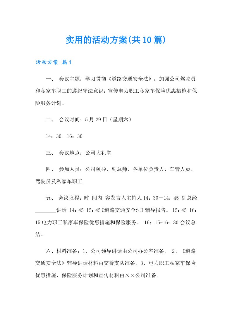 实用的活动方案(共10篇)