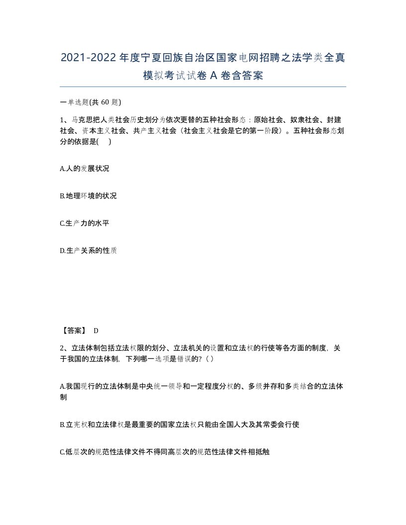 2021-2022年度宁夏回族自治区国家电网招聘之法学类全真模拟考试试卷A卷含答案