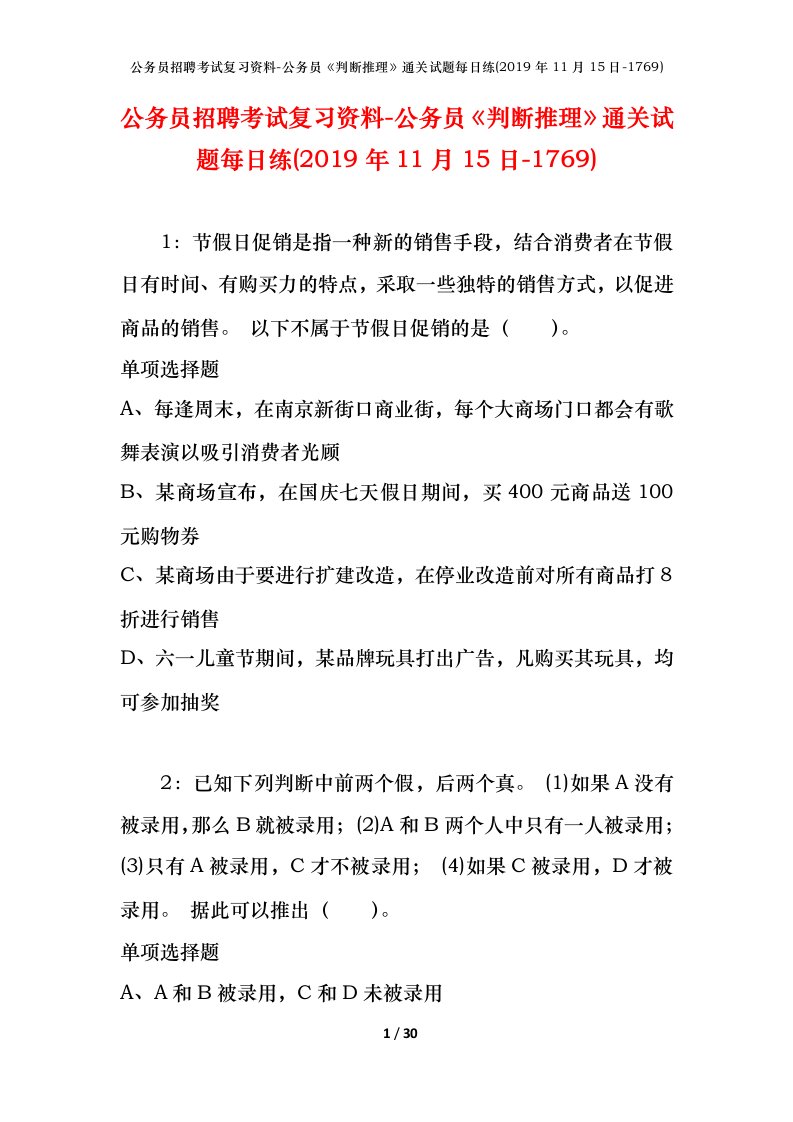 公务员招聘考试复习资料-公务员判断推理通关试题每日练2019年11月15日-1769