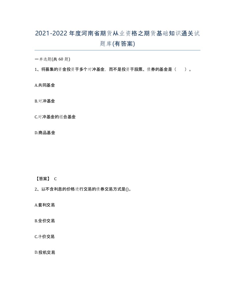 2021-2022年度河南省期货从业资格之期货基础知识通关试题库有答案