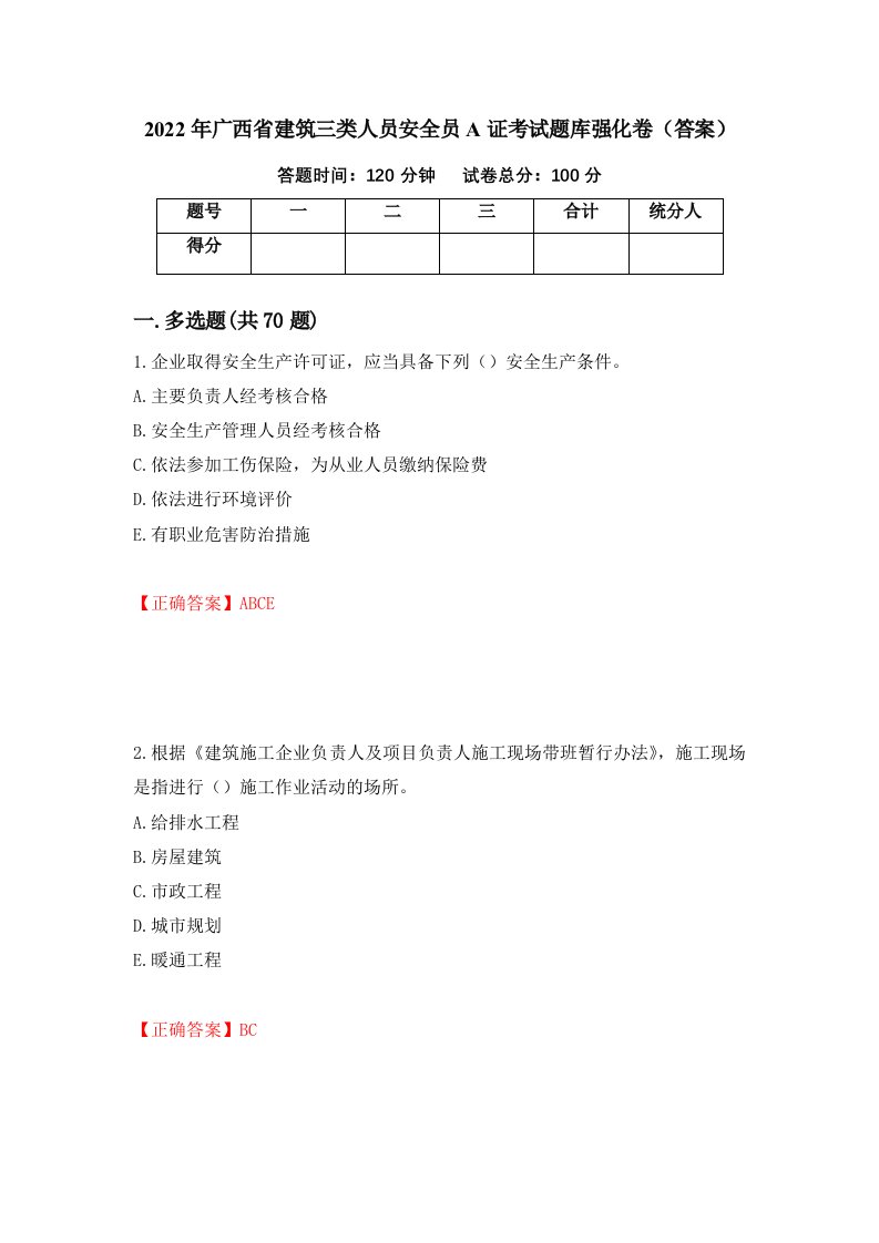 2022年广西省建筑三类人员安全员A证考试题库强化卷答案56