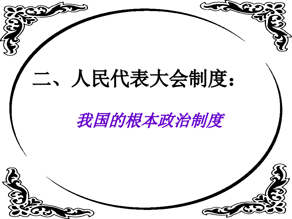 人教版政治必修二人民代表大会制度我国的根本政治制度ppt课件