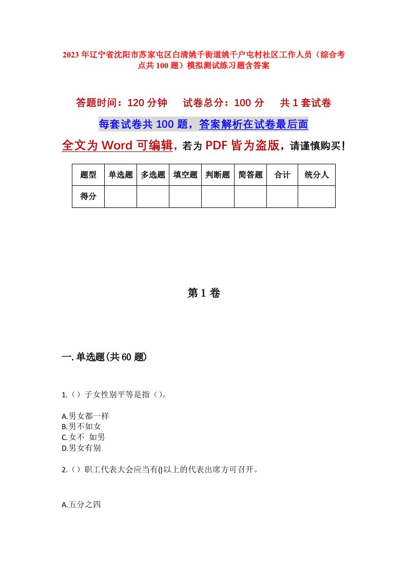 2023年辽宁省沈阳市苏家屯区白清姚千街道姚千户屯村社区工作人员综合考点共100题模拟测试练习题含答案