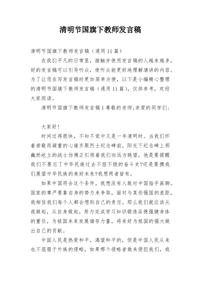 清明节国旗下教师发言稿