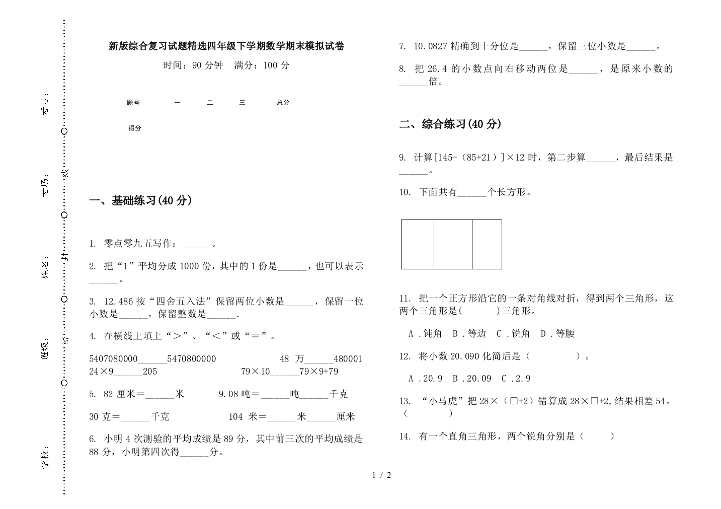 新版综合复习试题精选四年级下学期数学期末模拟试卷