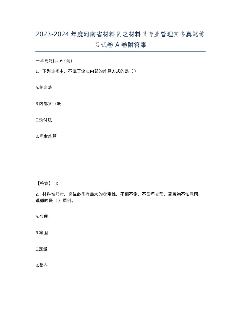 2023-2024年度河南省材料员之材料员专业管理实务真题练习试卷A卷附答案