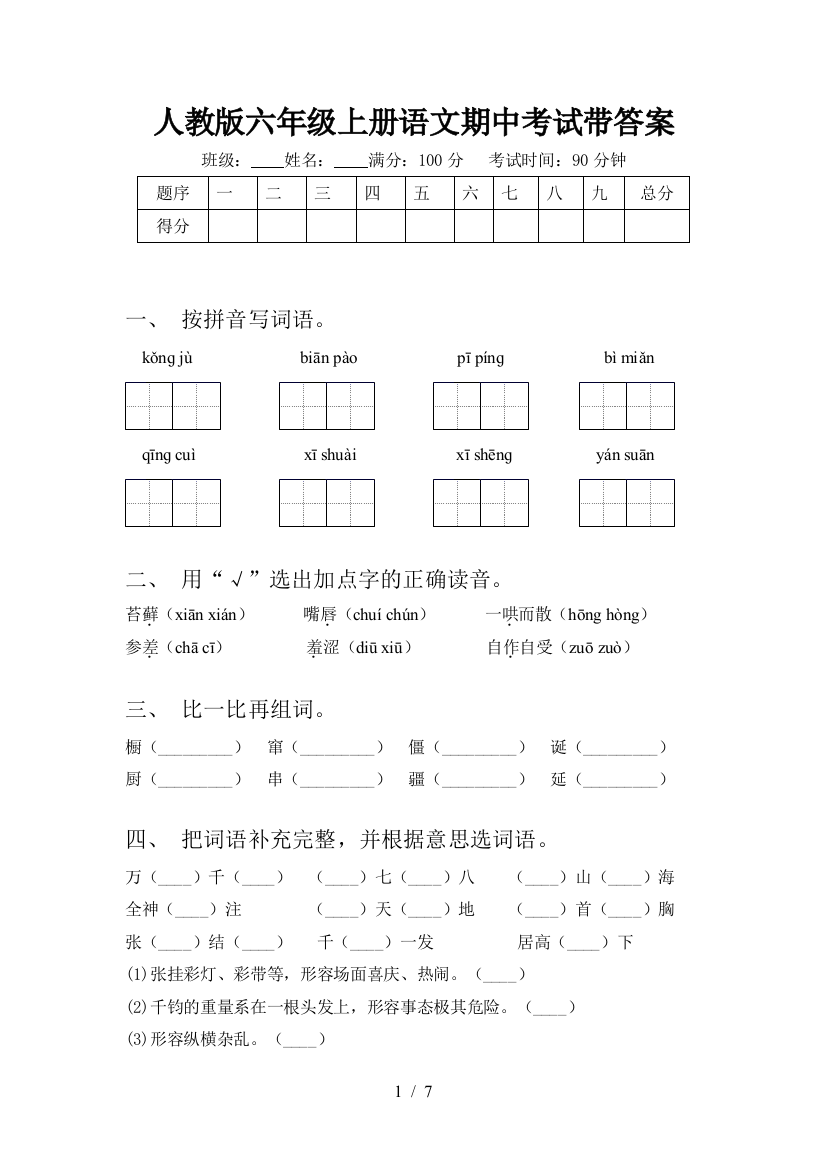 人教版六年级上册语文期中考试带答案