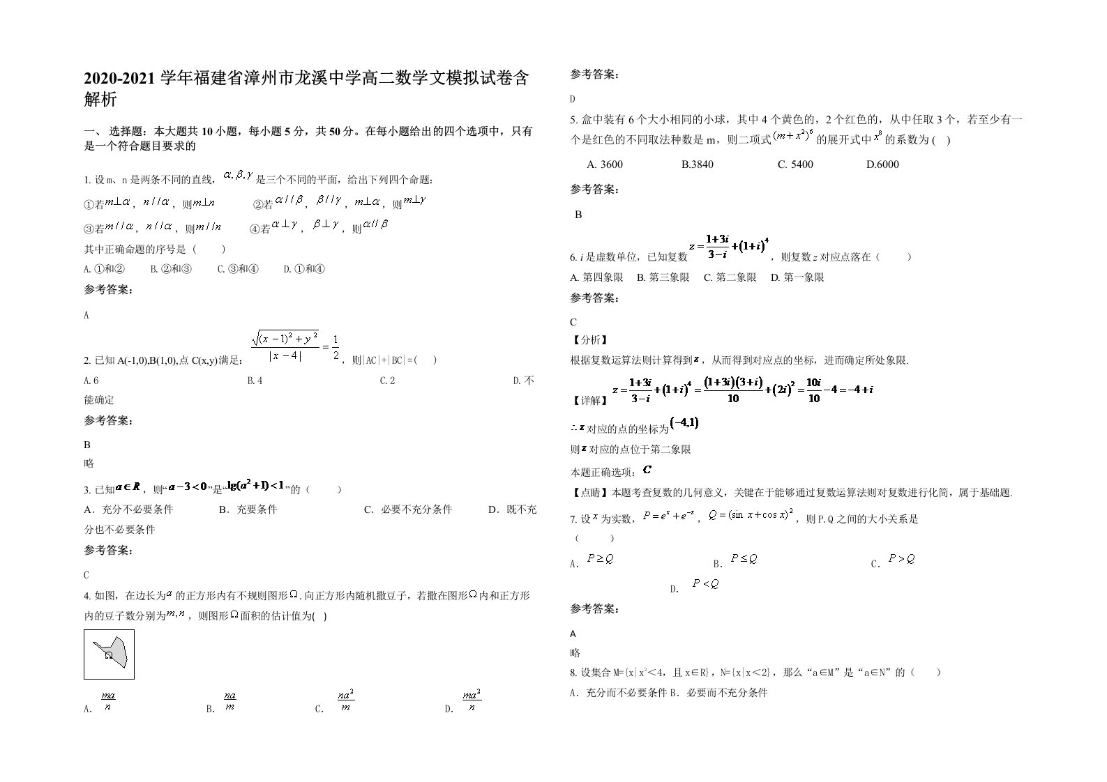 2020-2021学年福建省漳州市龙溪中学高二数学文模拟试卷含解析