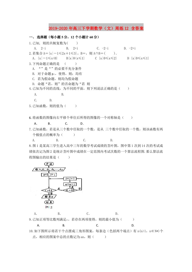 2019-2020年高三下学期数学（文）周练12