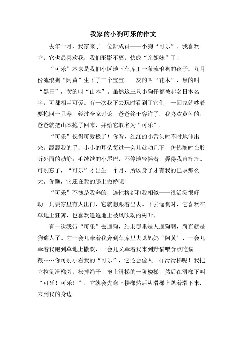 我家的小狗可乐的作文