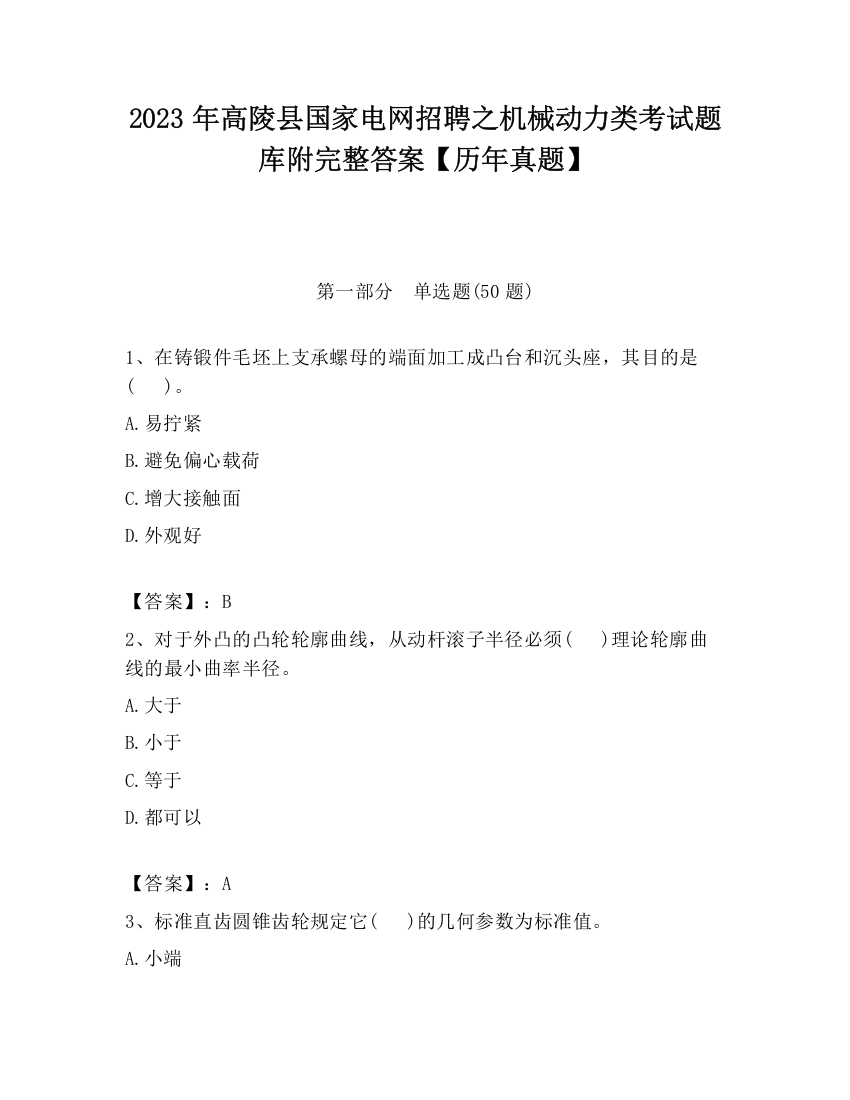 2023年高陵县国家电网招聘之机械动力类考试题库附完整答案【历年真题】