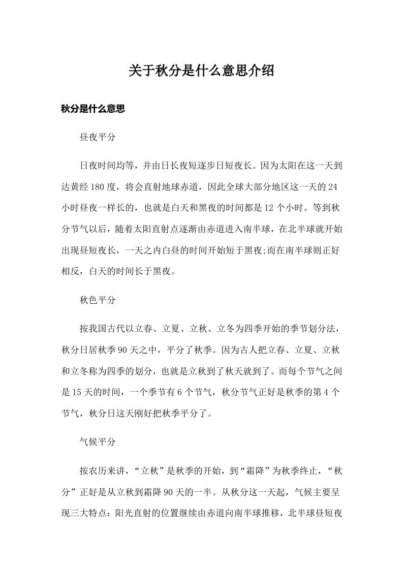 关于秋分是什么意思介绍