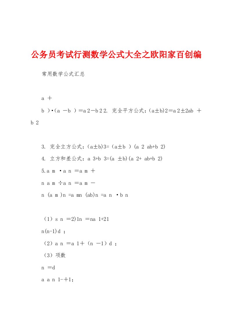 公务员考试行测数学公式大全之欧阳家百创编