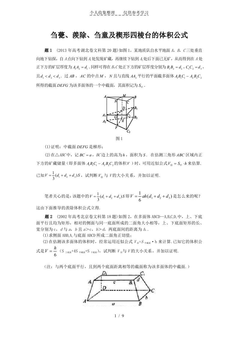 4刍甍羨除刍童及楔形四棱台的体积公式