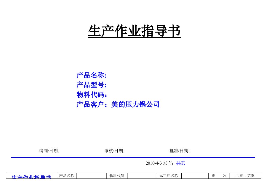 生产作业指导书模板