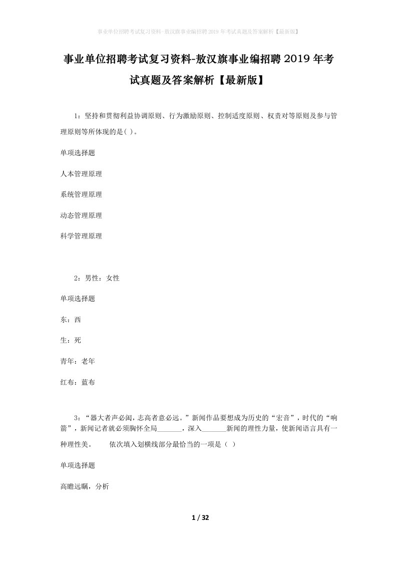 事业单位招聘考试复习资料-敖汉旗事业编招聘2019年考试真题及答案解析最新版_2