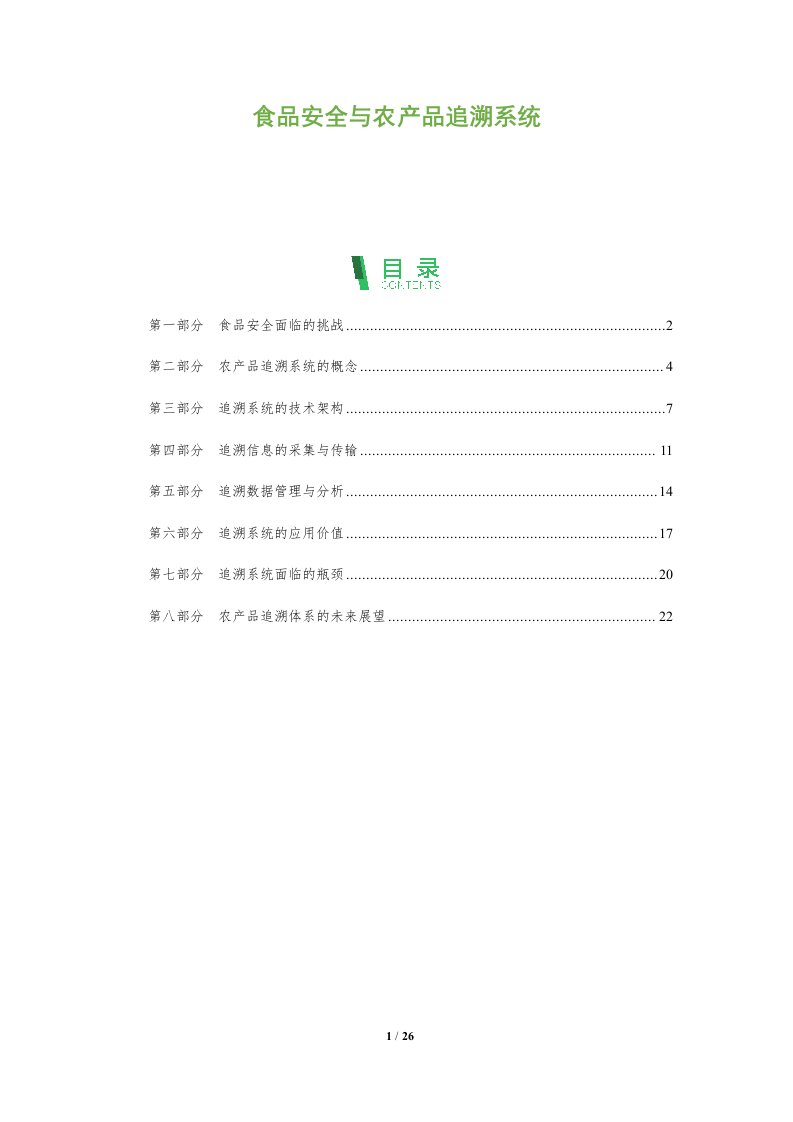 食品安全与农产品追溯系统