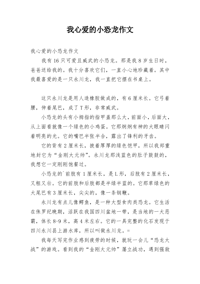 我心爱的小恐龙作文