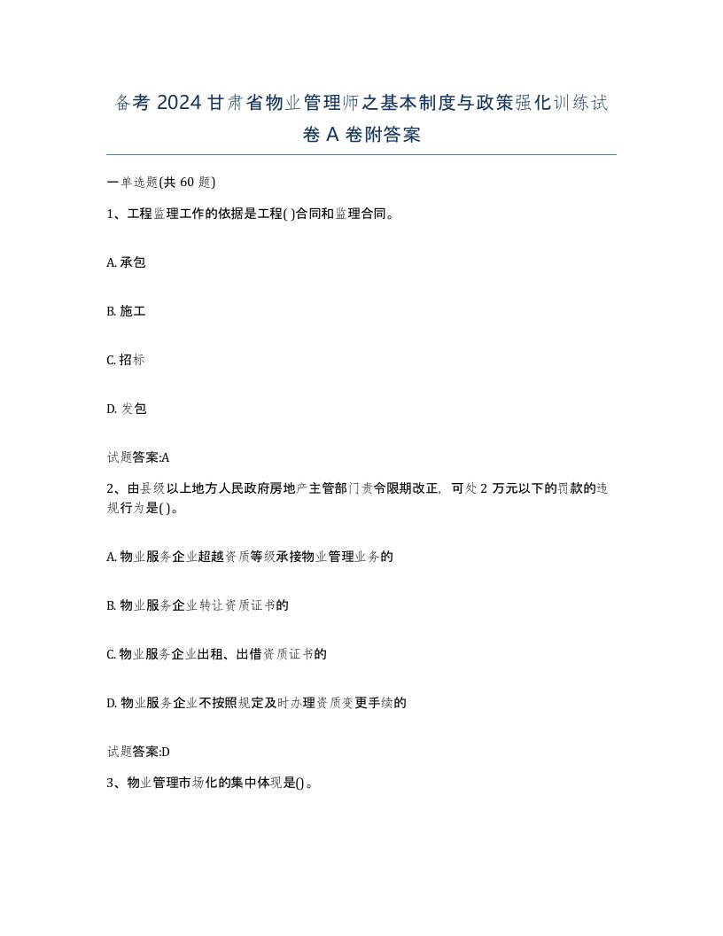 备考2024甘肃省物业管理师之基本制度与政策强化训练试卷A卷附答案