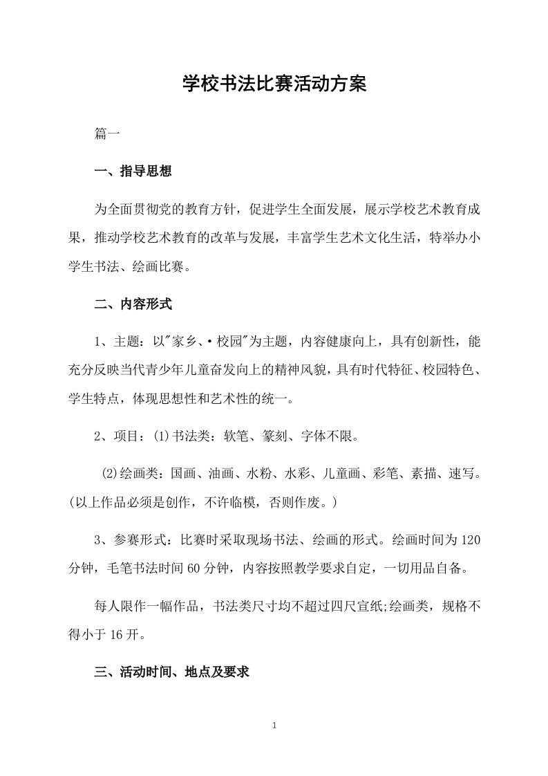 学校书法比赛活动方案