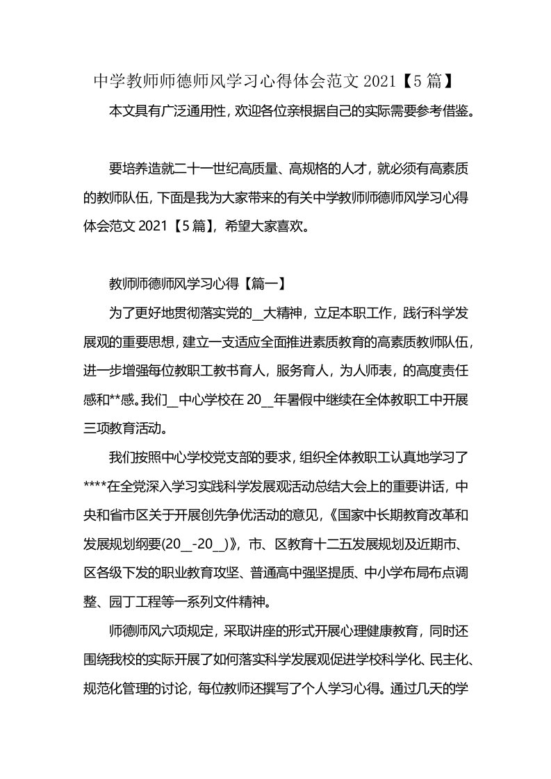 中学教师师德师风学习心得体会范文2021【5篇】