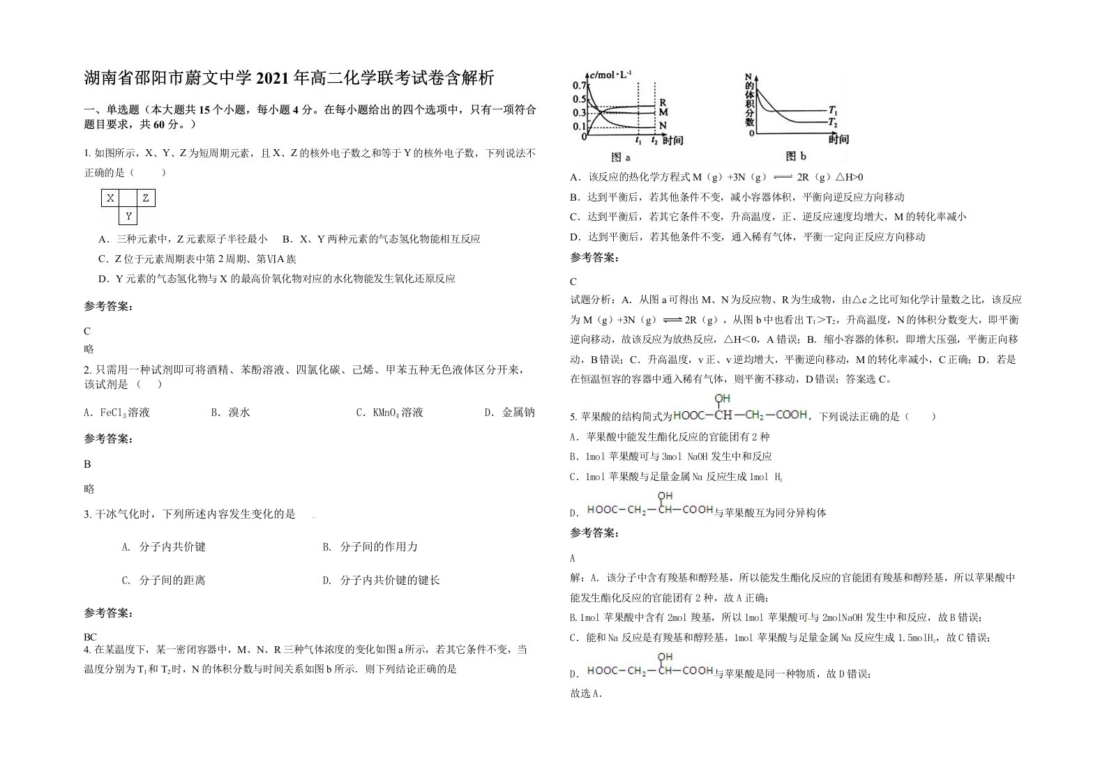 湖南省邵阳市蔚文中学2021年高二化学联考试卷含解析