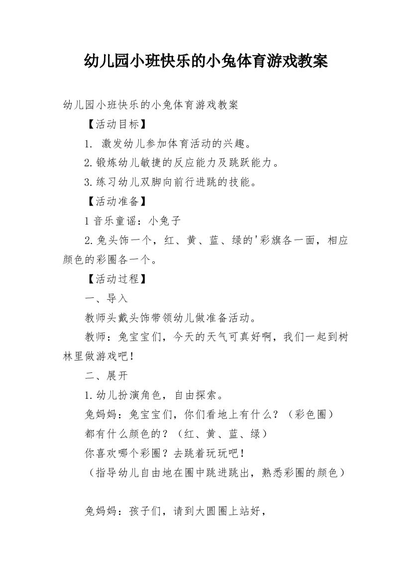 幼儿园小班快乐的小兔体育游戏教案