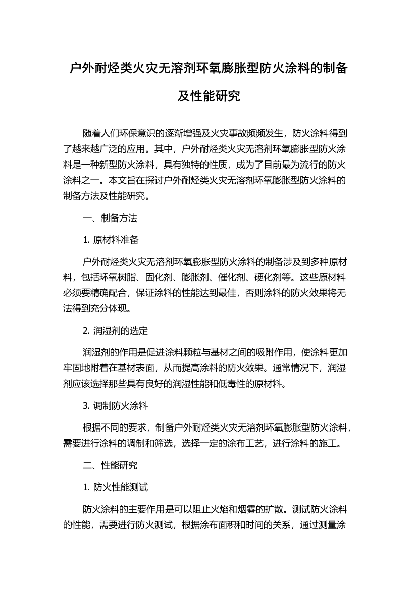 户外耐烃类火灾无溶剂环氧膨胀型防火涂料的制备及性能研究