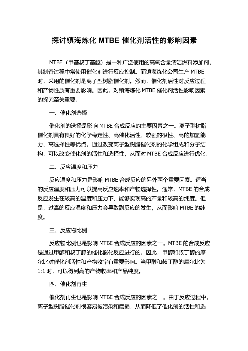 探讨镇海炼化MTBE催化剂活性的影响因素