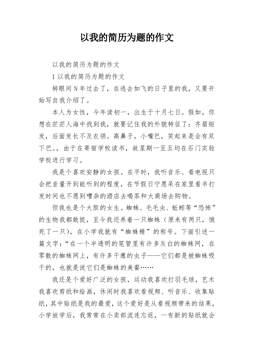 以我的简历为题的作文