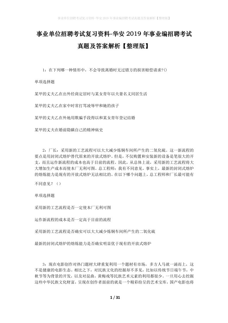 事业单位招聘考试复习资料-华安2019年事业编招聘考试真题及答案解析整理版_1