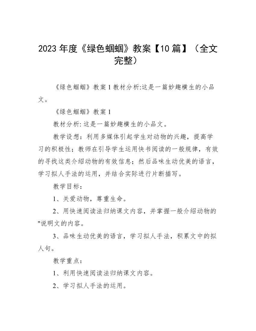 2023年度《绿色蝈蝈》教案【10篇】（全文完整）