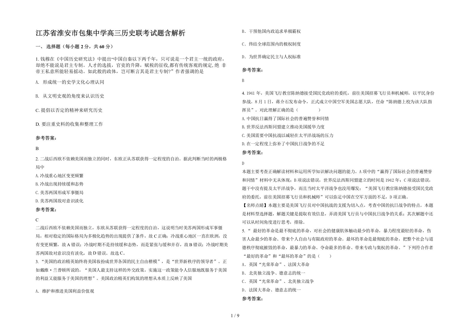 江苏省淮安市包集中学高三历史联考试题含解析