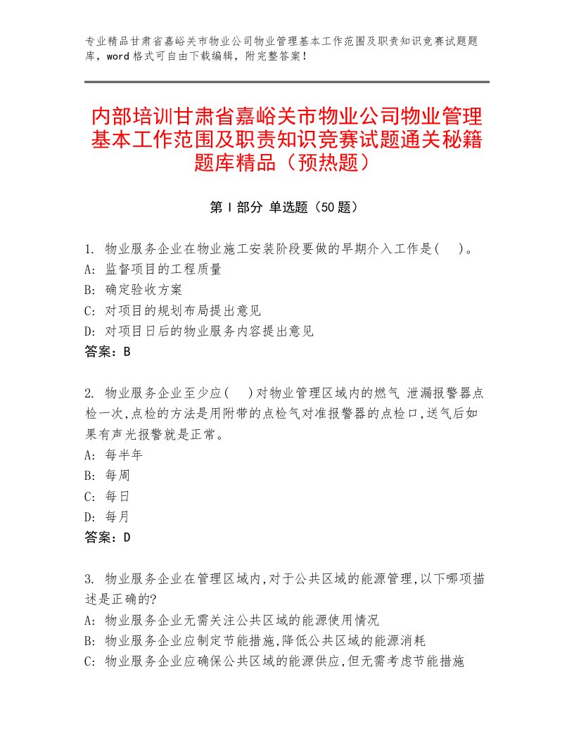 内部培训甘肃省嘉峪关市物业公司物业管理基本工作范围及职责知识竞赛试题通关秘籍题库精品（预热题）