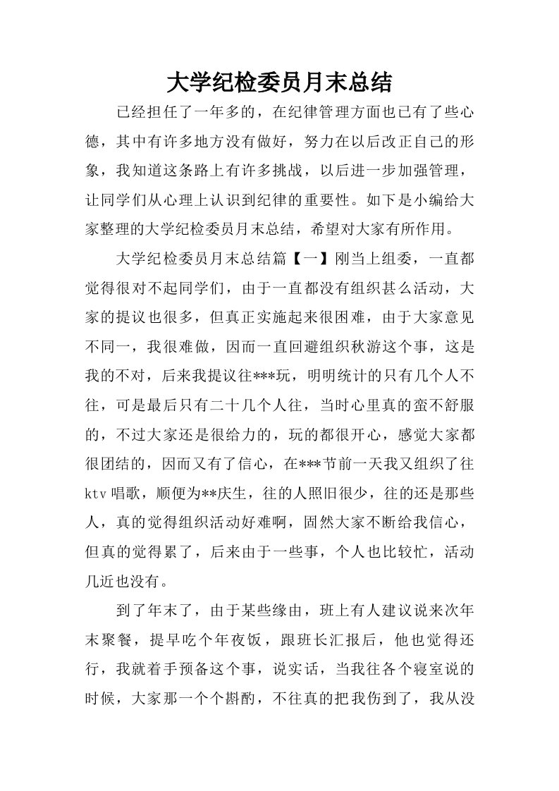 大学纪检委员月末总结.doc