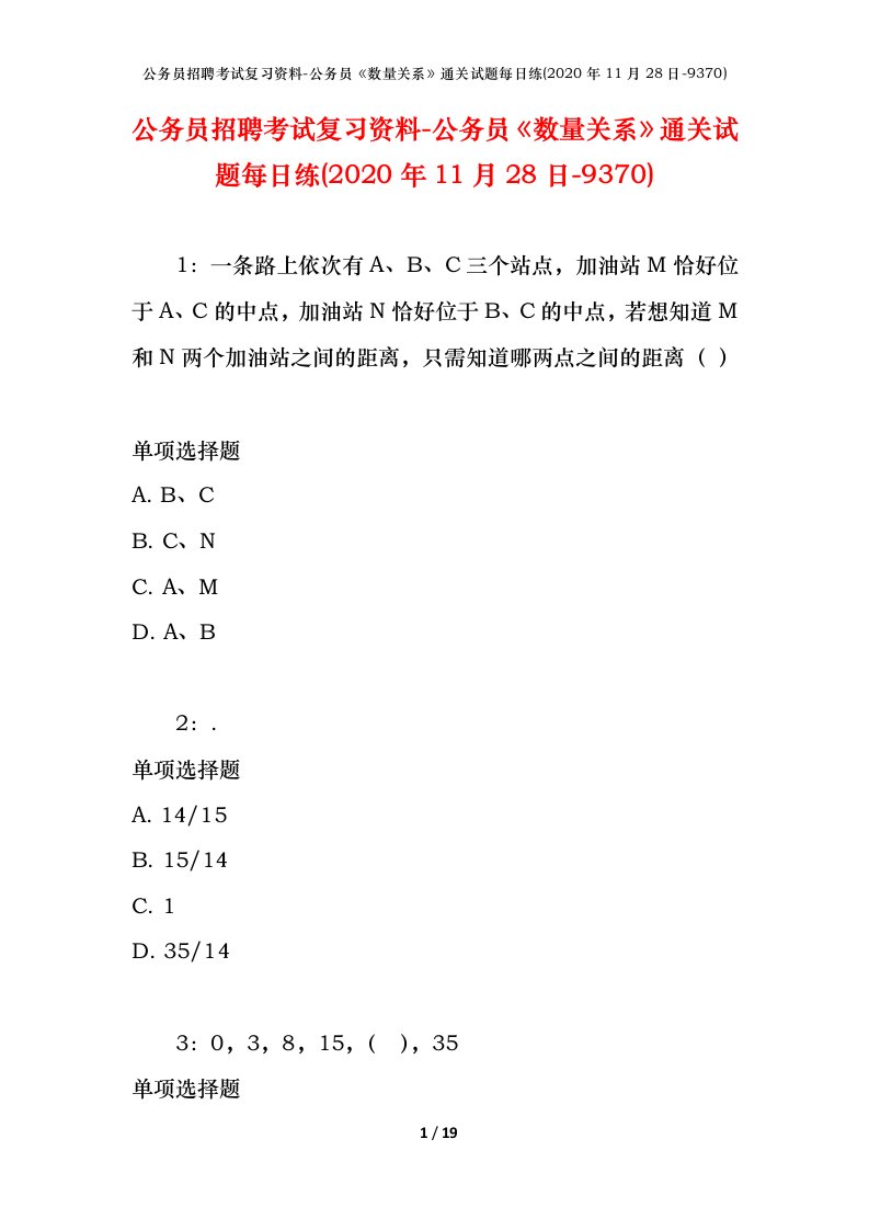 公务员招聘考试复习资料-公务员数量关系通关试题每日练2020年11月28日-9370