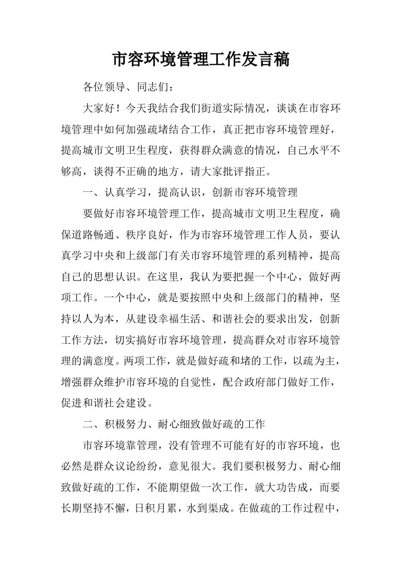 市容环境管理工作发言稿