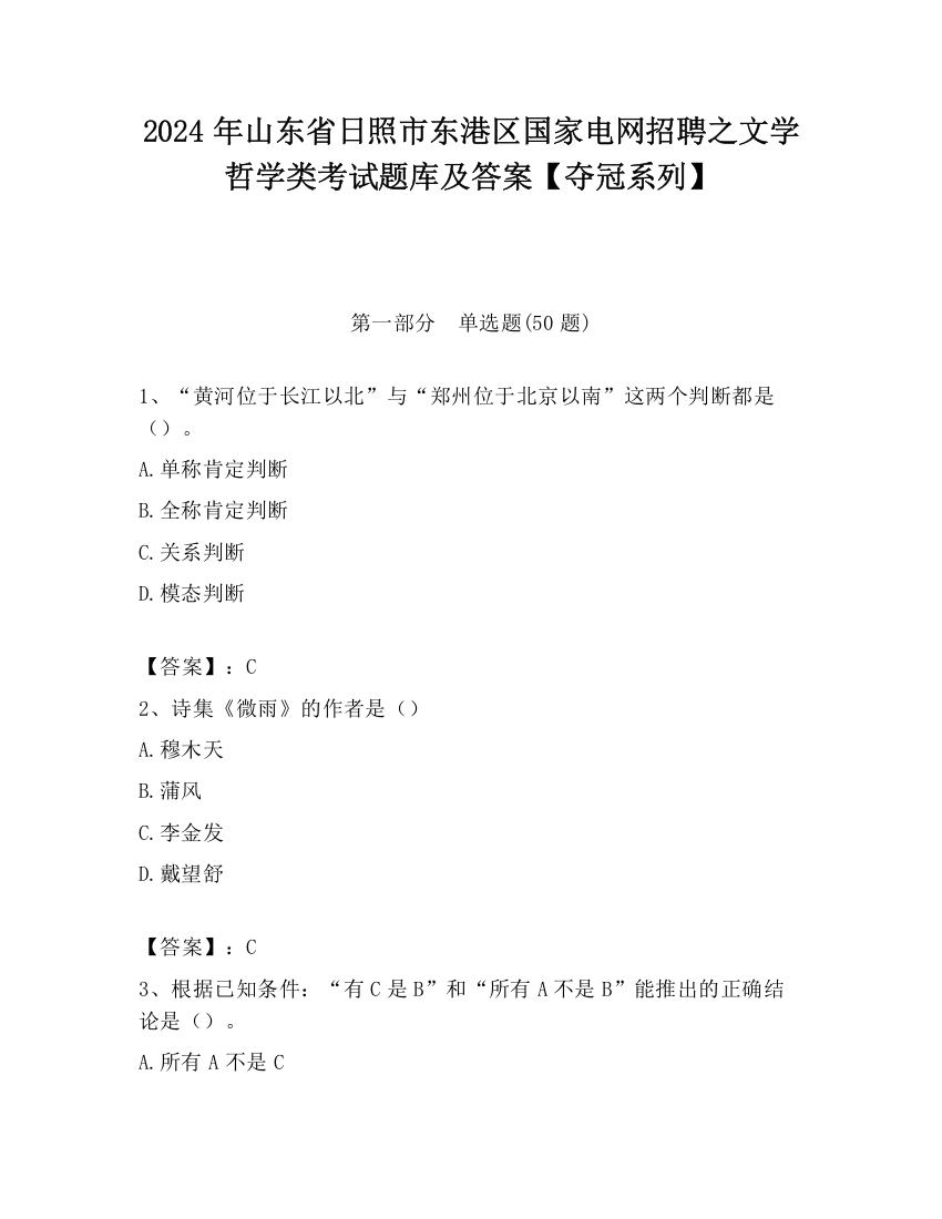 2024年山东省日照市东港区国家电网招聘之文学哲学类考试题库及答案【夺冠系列】