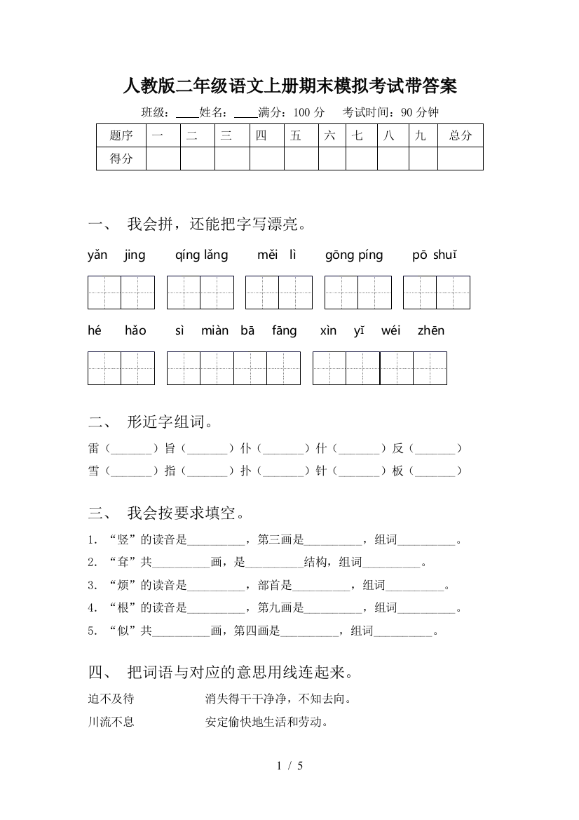 人教版二年级语文上册期末模拟考试带答案