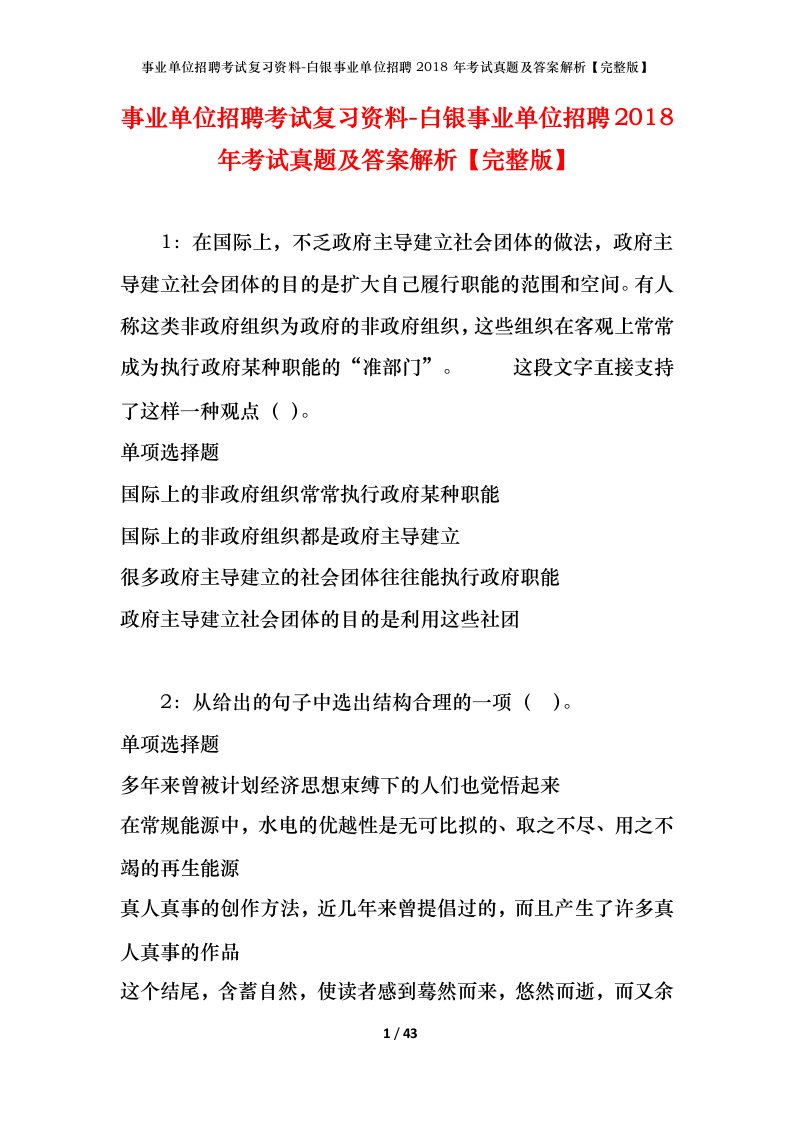 事业单位招聘考试复习资料-白银事业单位招聘2018年考试真题及答案解析完整版