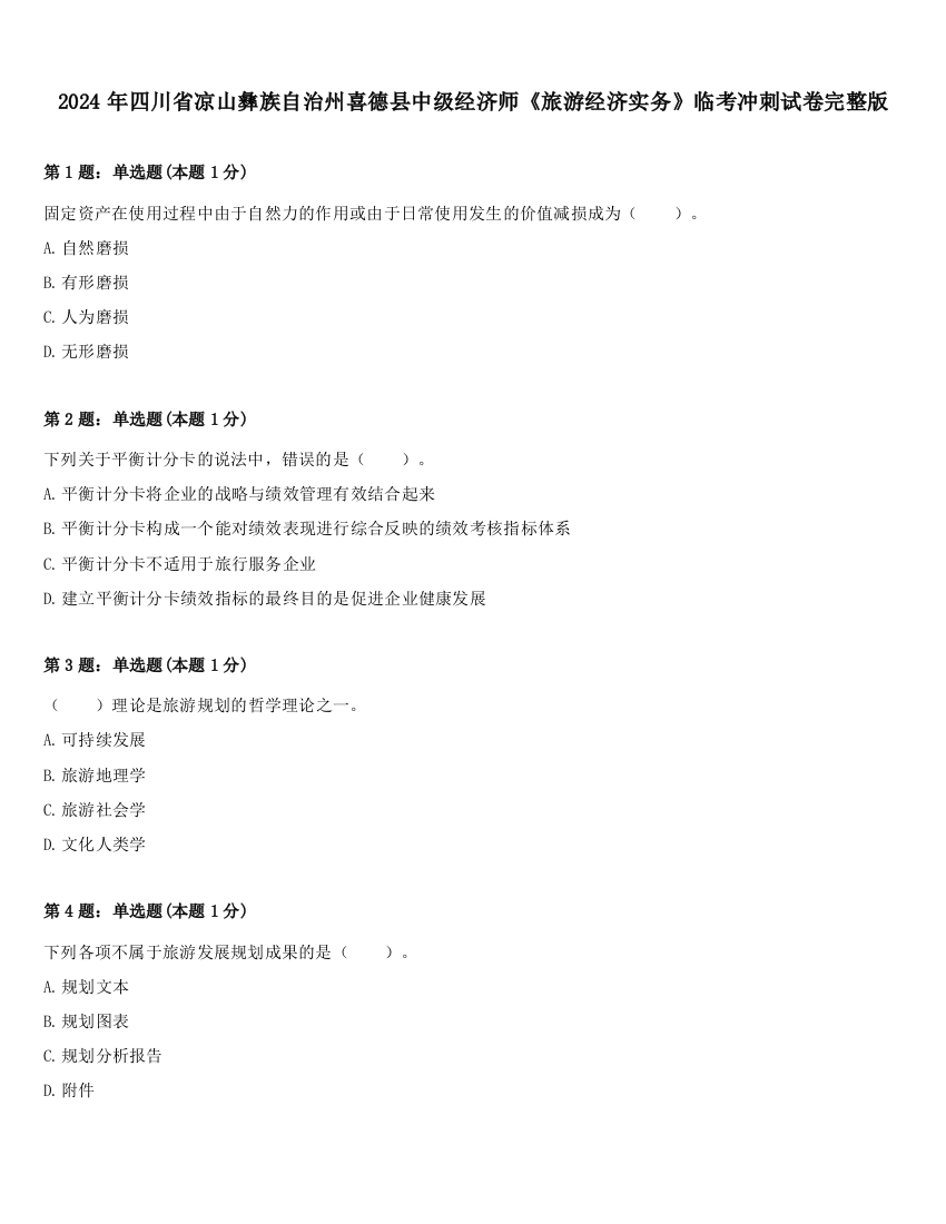 2024年四川省凉山彝族自治州喜德县中级经济师《旅游经济实务》临考冲刺试卷完整版