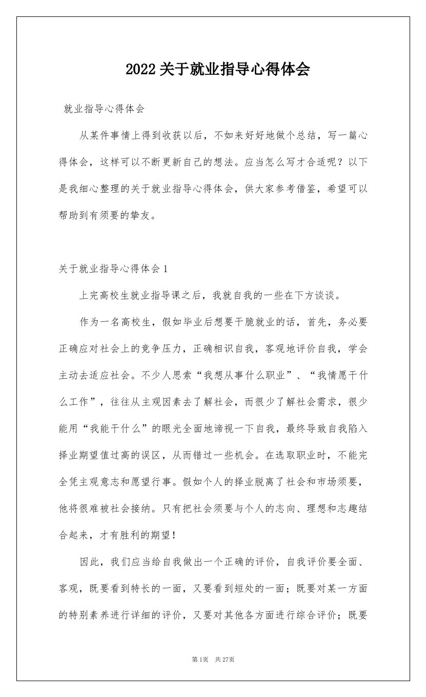 2022关于就业指导心得体会