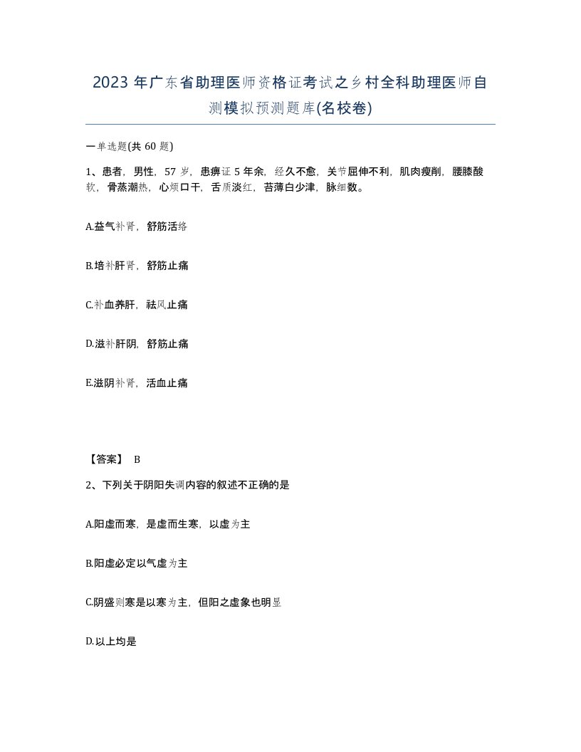 2023年广东省助理医师资格证考试之乡村全科助理医师自测模拟预测题库名校卷