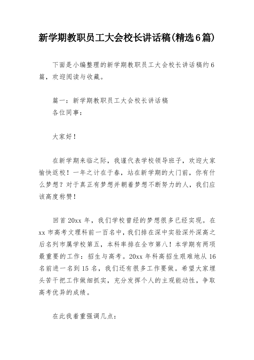 新学期教职员工大会校长讲话稿(精选6篇)