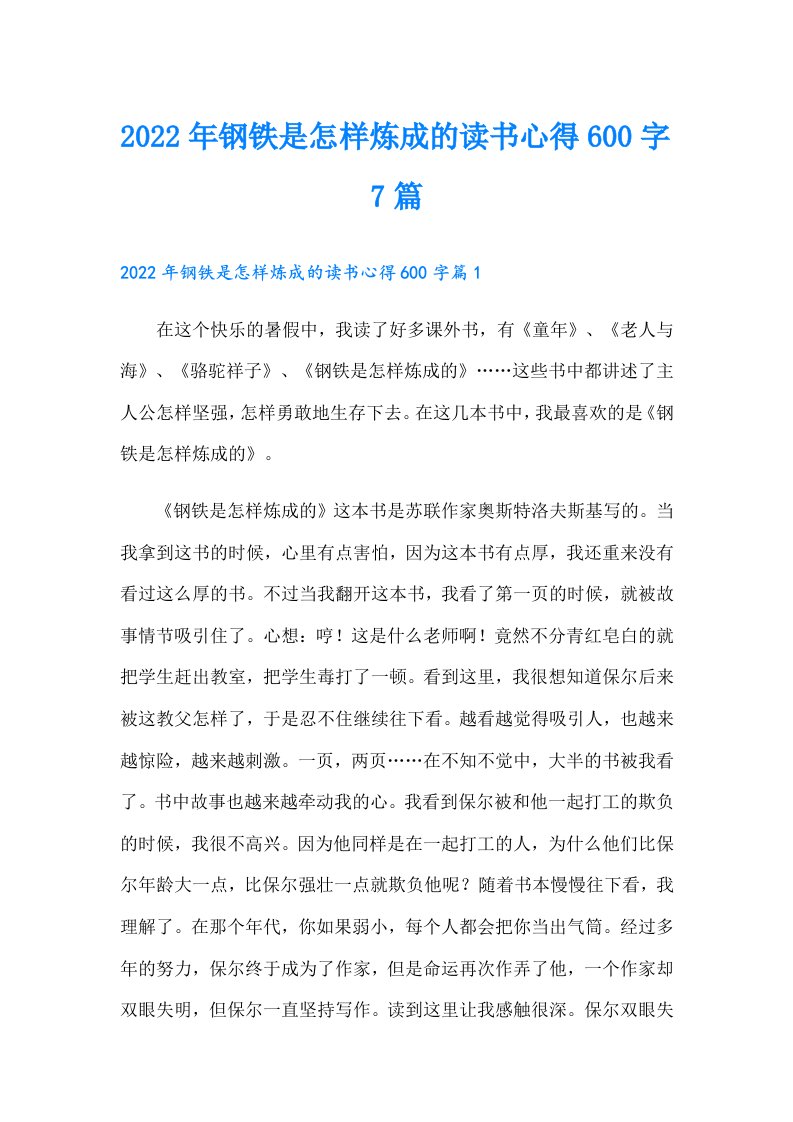 钢铁是怎样炼成的读书心得600字7篇