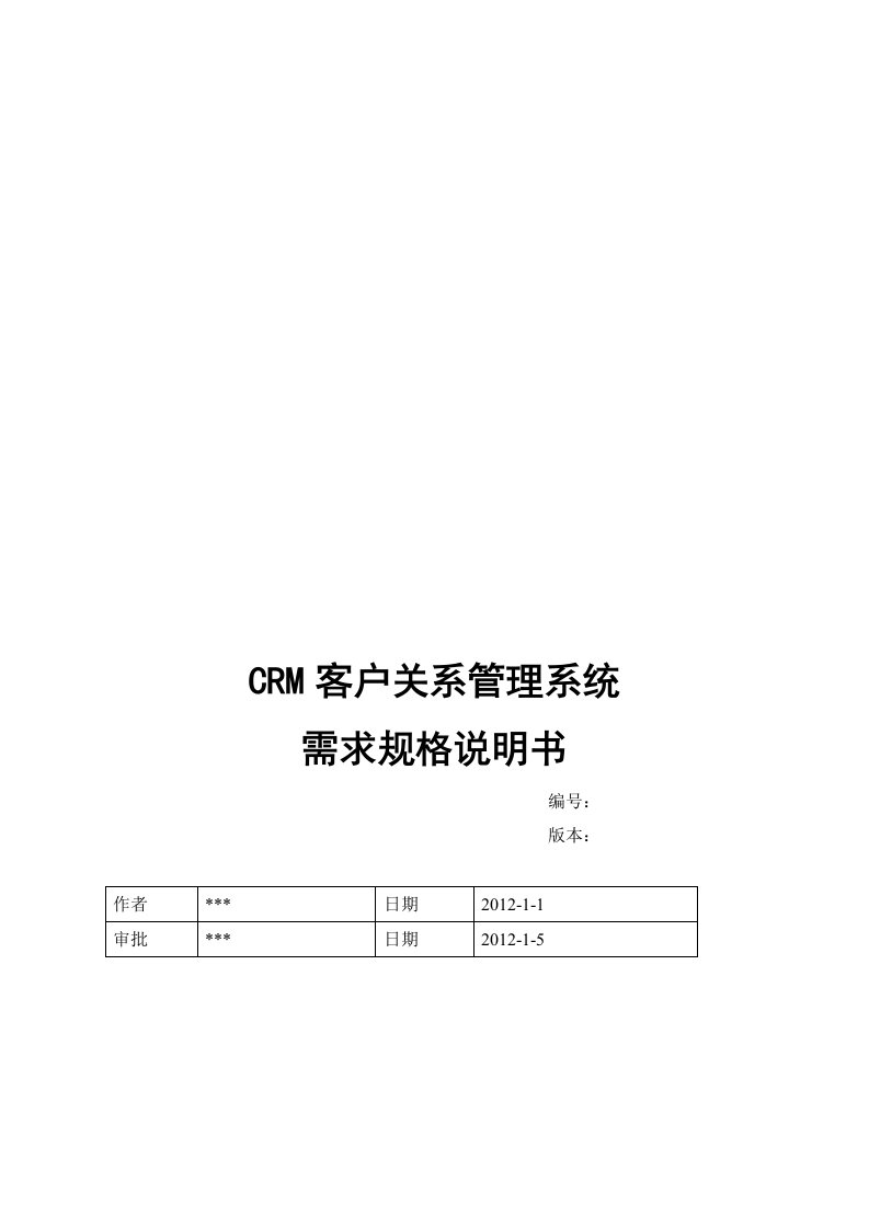 CRM客户关系管理系统需求规格说明书