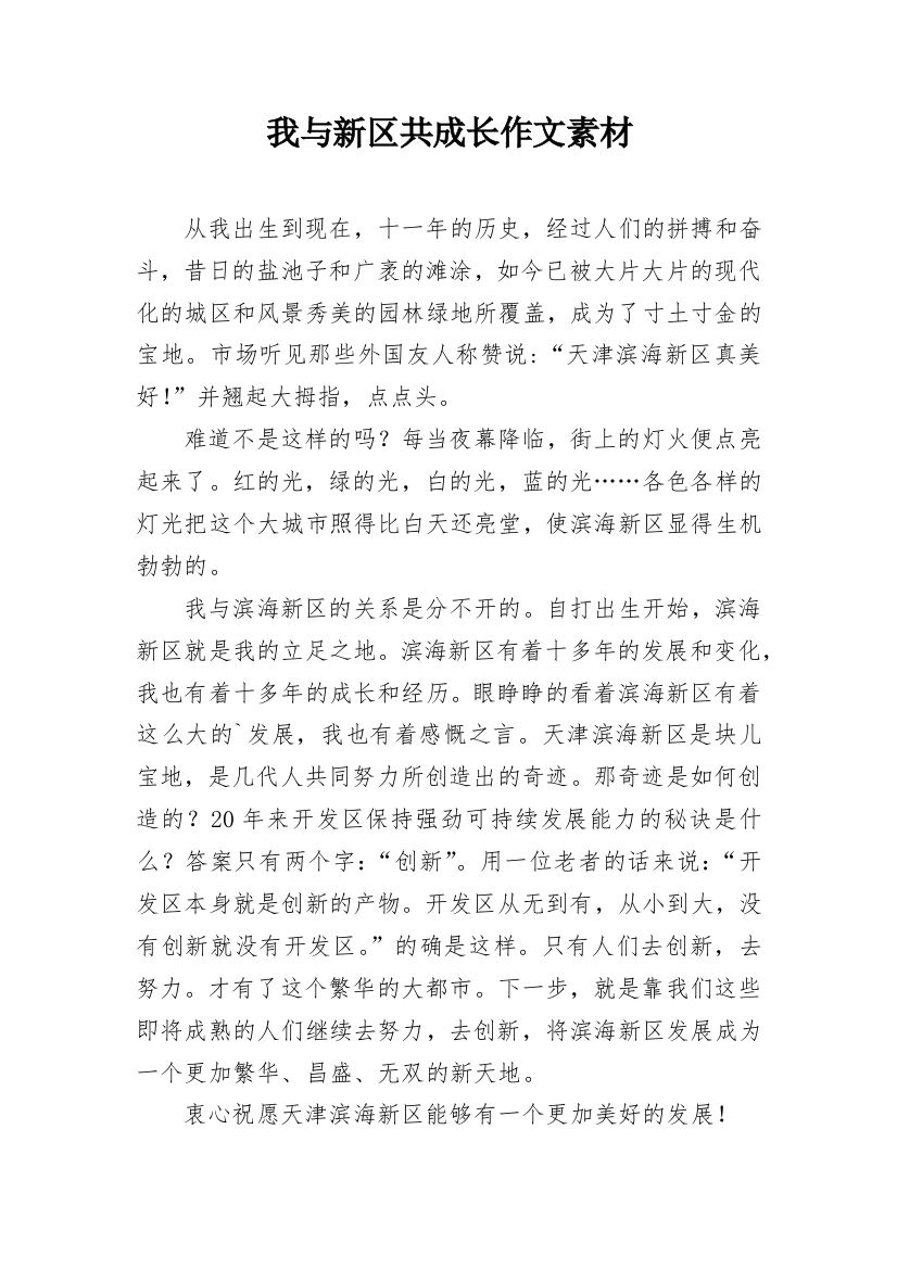 我与新区共成长作文素材