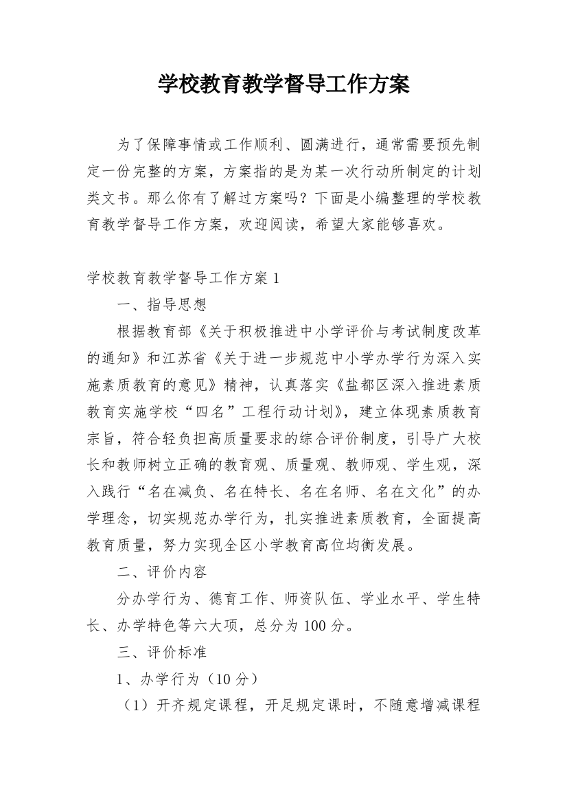 学校教育教学督导工作方案