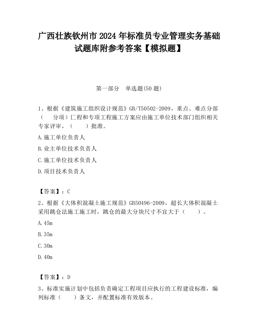 广西壮族钦州市2024年标准员专业管理实务基础试题库附参考答案【模拟题】